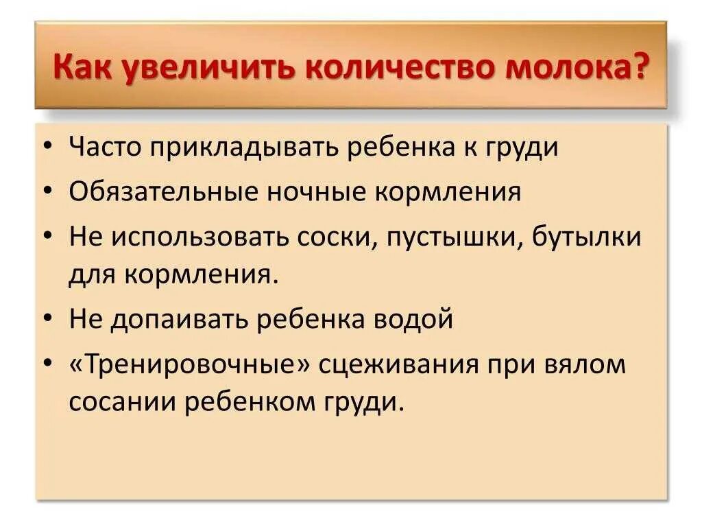 Для увеличения грудного молока. Как увеличить количество молока. Как увеличить количество грудного молока. Увеличить объем грудного молока. Как повысить объем грудного молока.