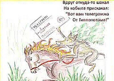 На кобыле прискакал