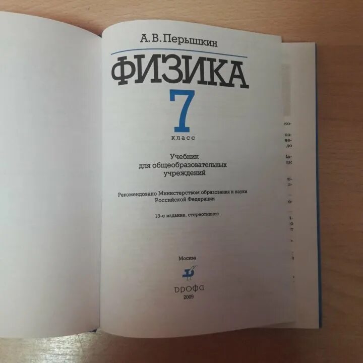 Книга физика 7 перышкин. Учебник по физике. Учебник физики 7 класс. Физика. 7 Класс книга. Учебники 7 класс.