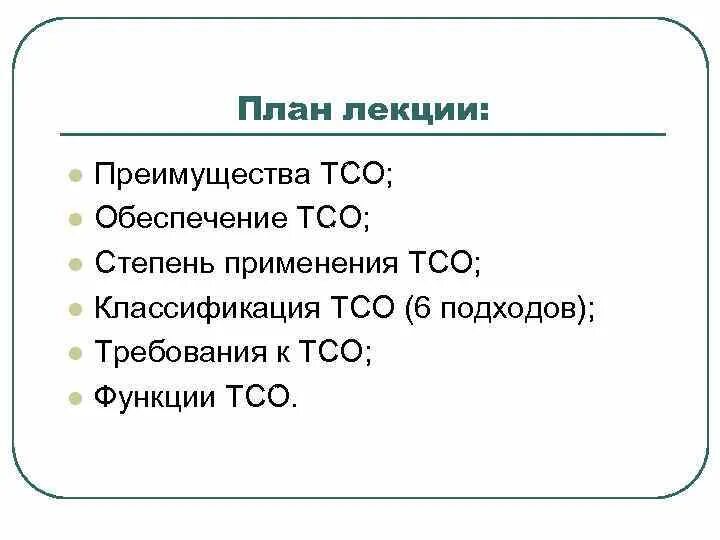 Тсо это. Классификация тсо. функции тсо. тсо аббревиатура. наименование тсо что это.