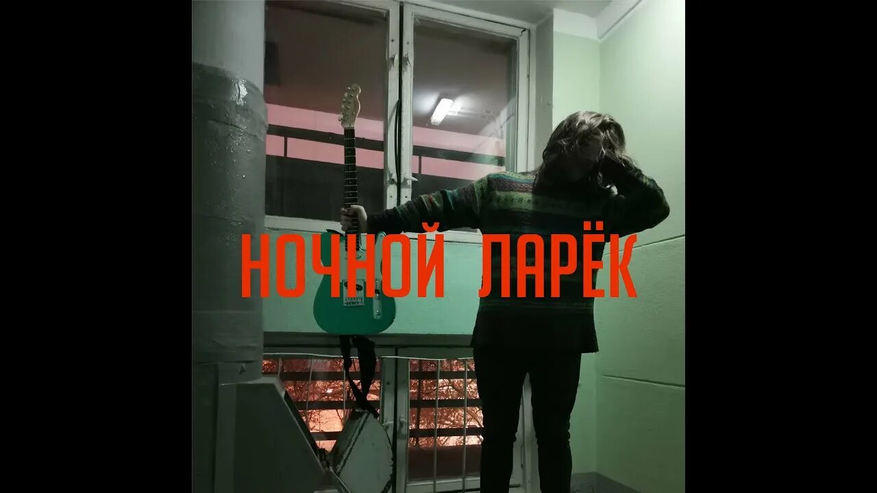 Текст песни ночной ларек монеточка. Монеточка ночной ларёк. Ночной ларек песня. Ночной ларёк би-2. Ночной ларек текст.