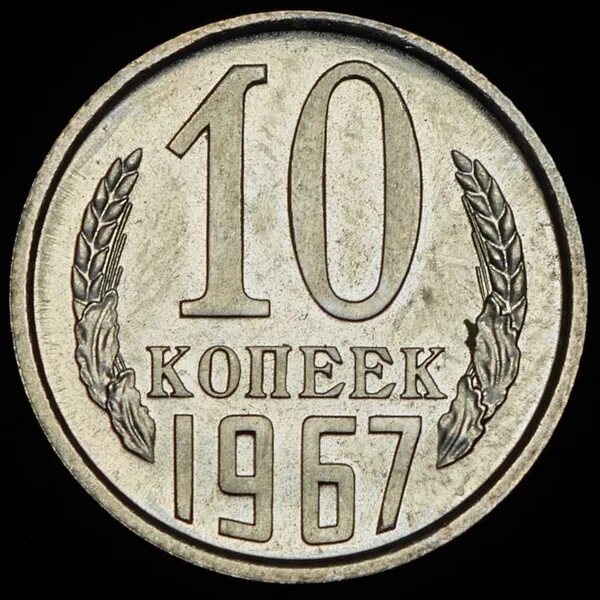 Дорогие 10 копеек современной. 10 копеек 1967. 10 копеек 1968. десять копеек. 10 копеек юбилейные.