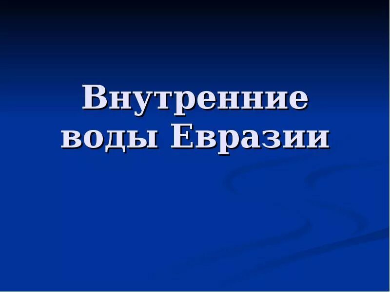 Воды евразии 7 класс. Внутренние воды Евразии. Внутренние воды Евразии 7 класс. Внутренние воды Евразии 7 класс презентация. Внутренние воды Евразии 7 кластер.