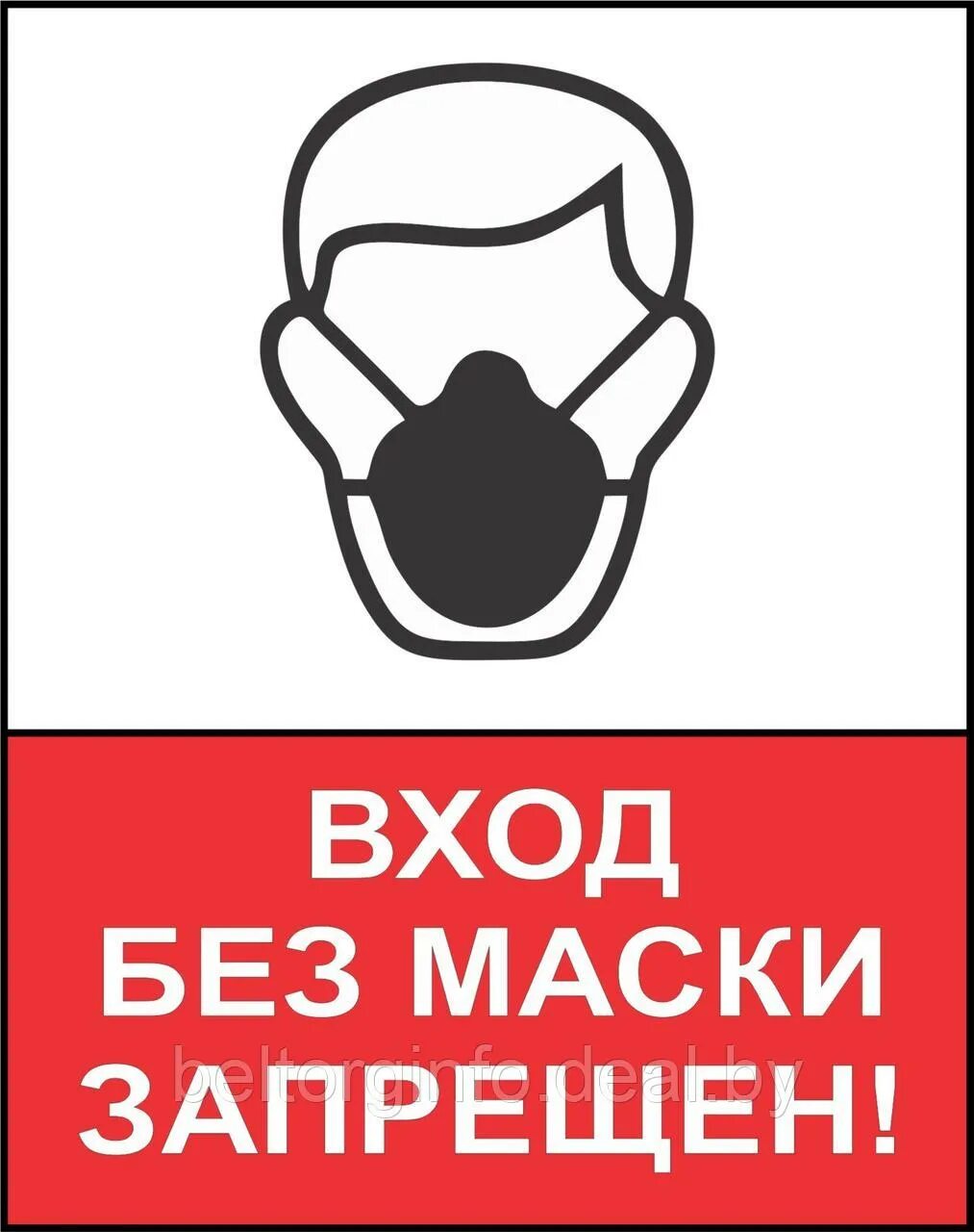 Вход без масок. Вход без самок запрещен. Без маски не входить. Без медицинской маски не входить. Надпись вход без масок запрещен.