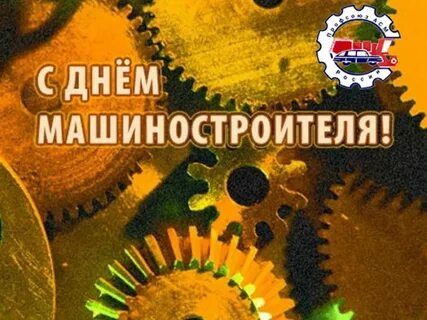День машиностроителя в 2024 году какого