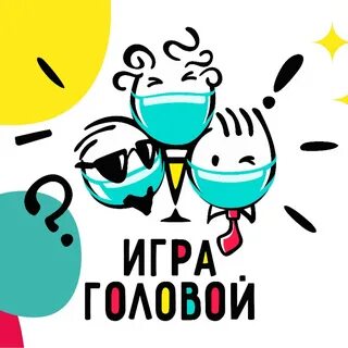 Играй голова