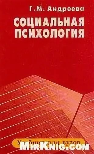 Г М Андреева социальная психология. Социальная психология Андреева 1980. Курсы социальной психологии