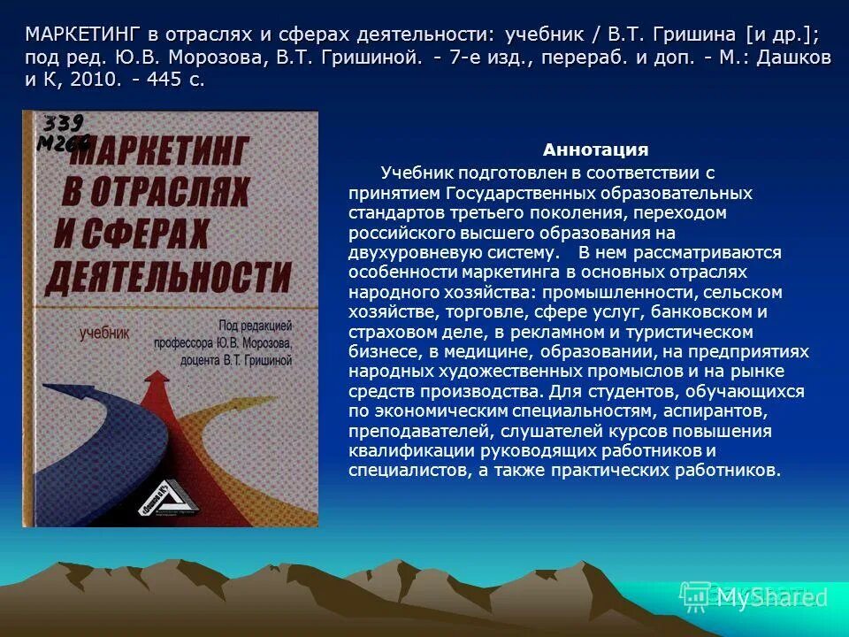 отрасли маркетинга. отраслевой маркетинг. гришина в. родина маркетинга?. барьеры потребления товара.