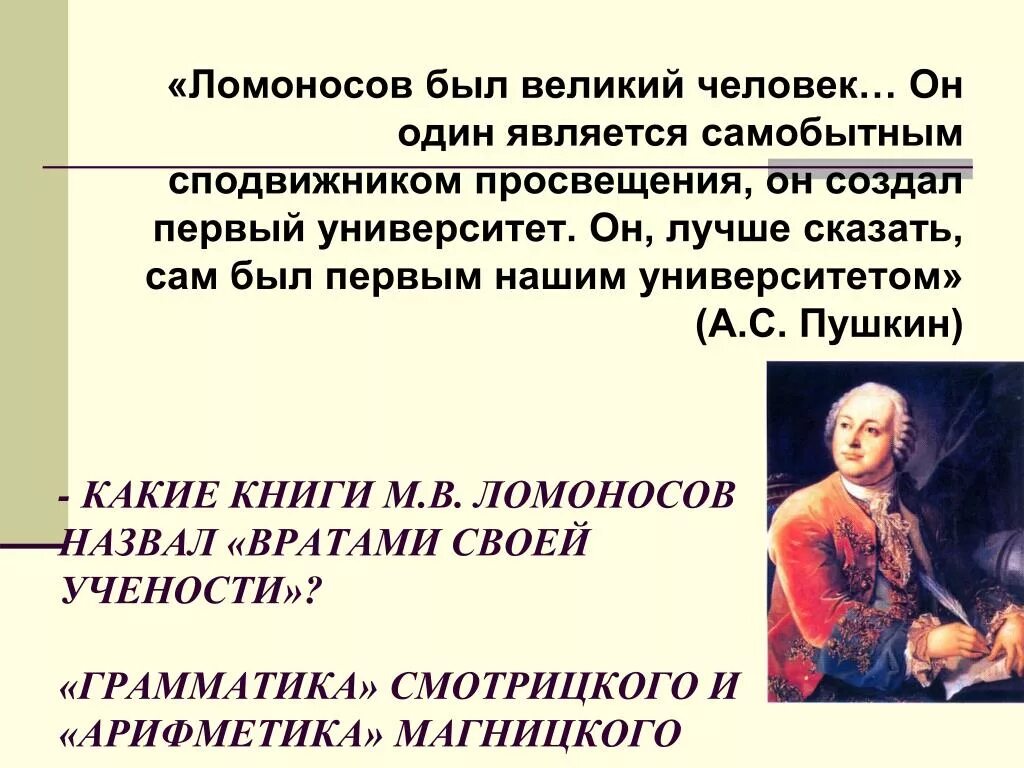 Пушкин и ломоносов м в. Пушкин о Ломоносове он сам университет. Ломоносов Великий человек. Ломоносов сам был первым нашим университетом. Ломоносов наш первый университет.