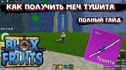 Меч тушита блокс фрутс