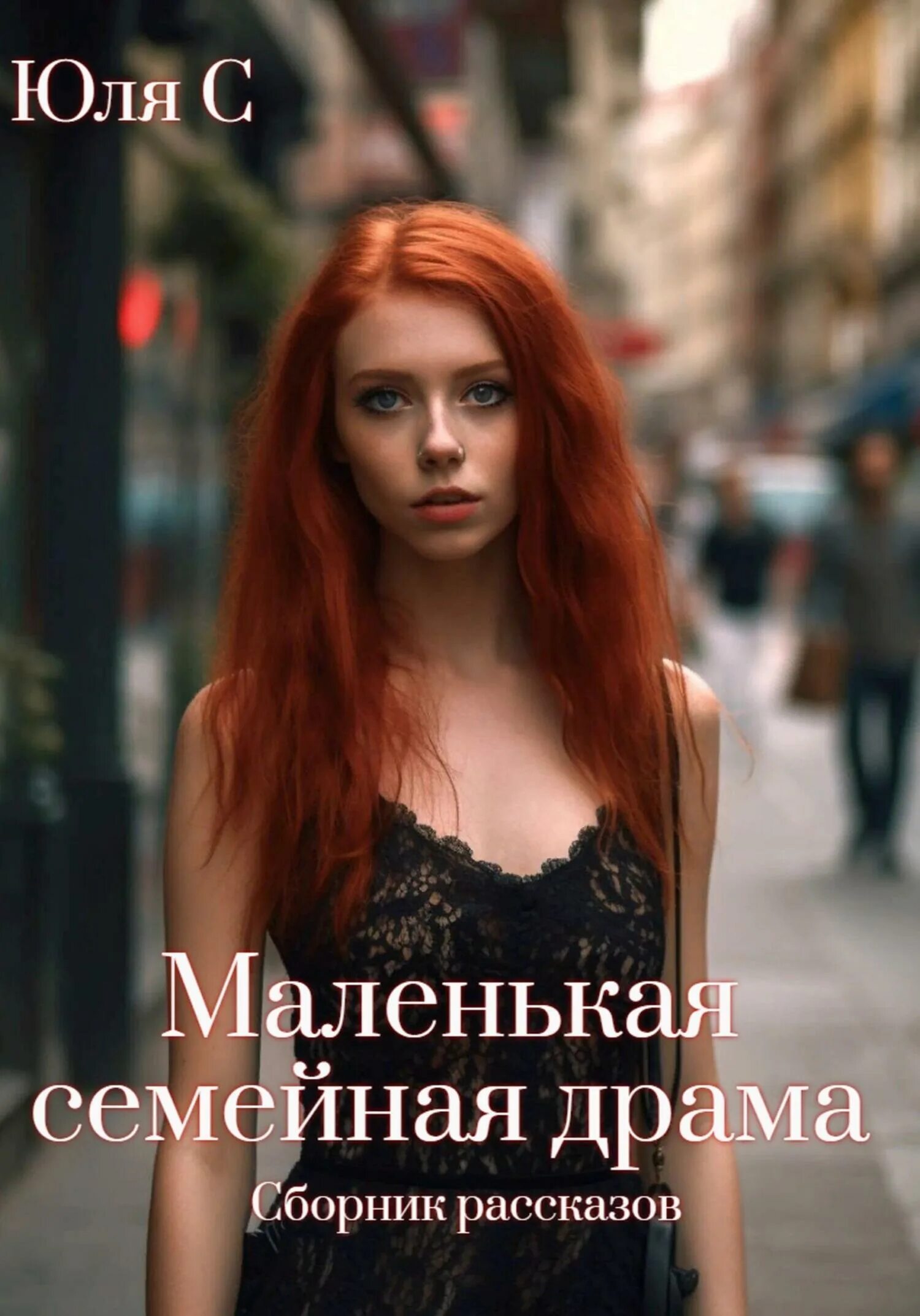Читать рассказы юли с
