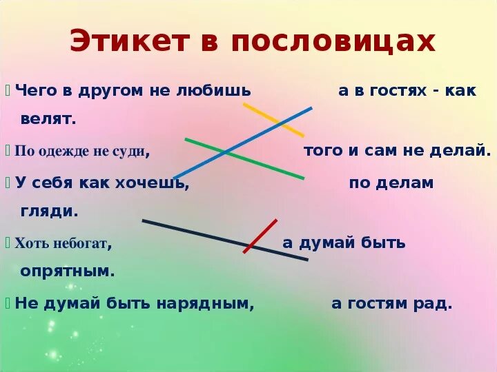 Пословицы об общении по орксэ. Поговорки об этикете. Пословицы про этикет. Пословицы на тему этикет. Пять пословиц на тему этикет.