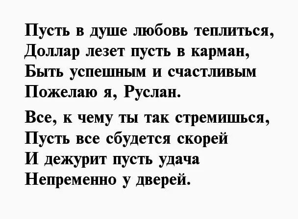 Поздравление с днем рождения мужчине руслану. Поздравления с днём рождения Руслану. С днём рождения русулан.