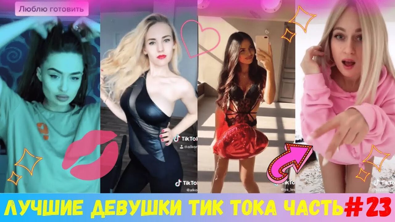 Тик ток русский плагин. Tik Tok девушки. Красивые девушки 2020 тик ток. Девушки тренды тик тока. Тик-ток @Natali.