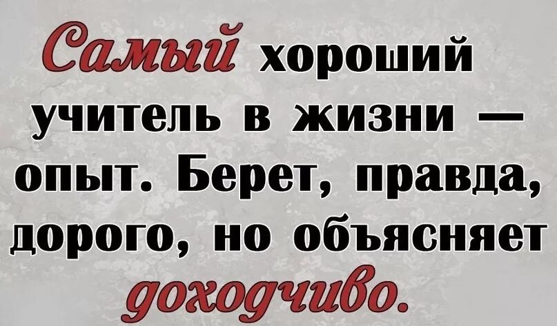 Самый хороший учитель в жизни. Жизнь эксперимент. Жизнь эксперимент. Жизненный опыт человека. Самый хороший учитель это опыт берет дорого но объясняет.