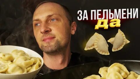 Пельмени мэр
