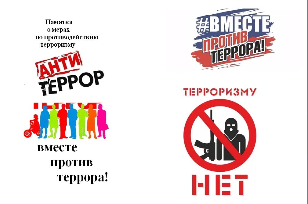 Россия без террора. Против терроризма. Против террора. Брошюры вместе против террора. Листовки мы против терроризма.