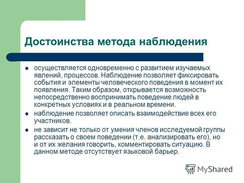 Возможности метода наблюдения в психологии. Достоинства метода наблюдения. Аналитическое наблюдение