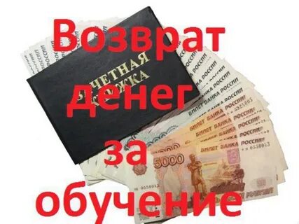 Получить 13 процентов за обучение