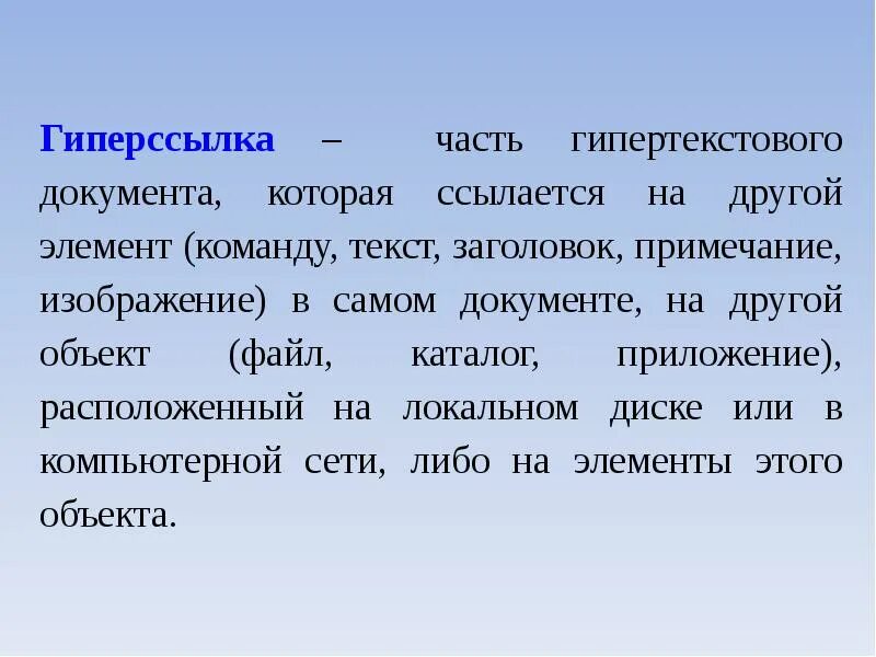 Прочие элементы. Гипертекстовый документ это. элементы гипертекстовых документов. часть гипертекстового документа ссылающаяся на другой. понятие гиперссылки, гипертекстового документа..