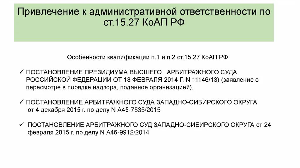 Статью 7.27 коап рф. Ст 27.15 КОАП РФ. Ст 15.14 КОАП РФ. Привлечение к административной ответственности 13.27 КОАП РФ. 15.15.7 КОАП РФ.