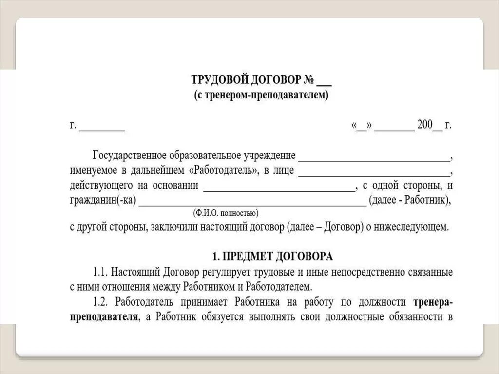 Трудовой договор с тренером