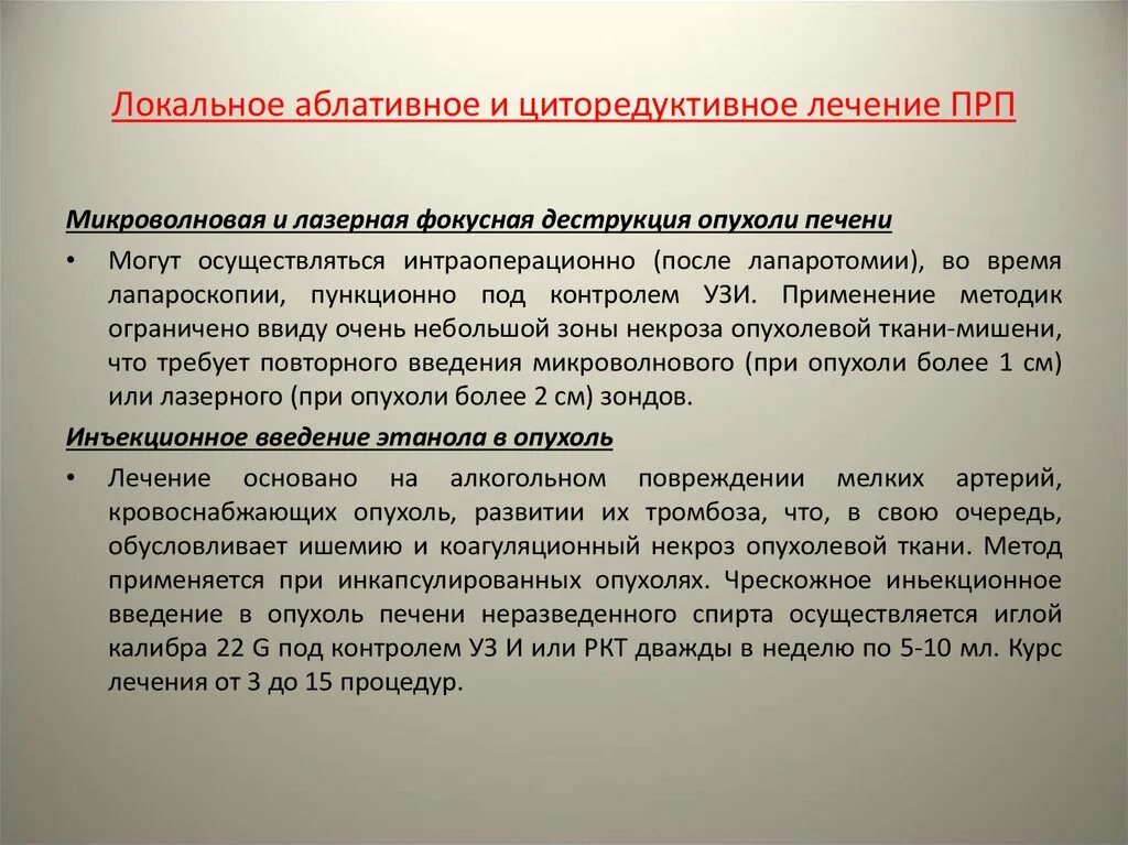 Аблативная терапия. Циторедуктивное лечение. Аблативные методики. Локальные методы лечения опухоли. Опухоли введение