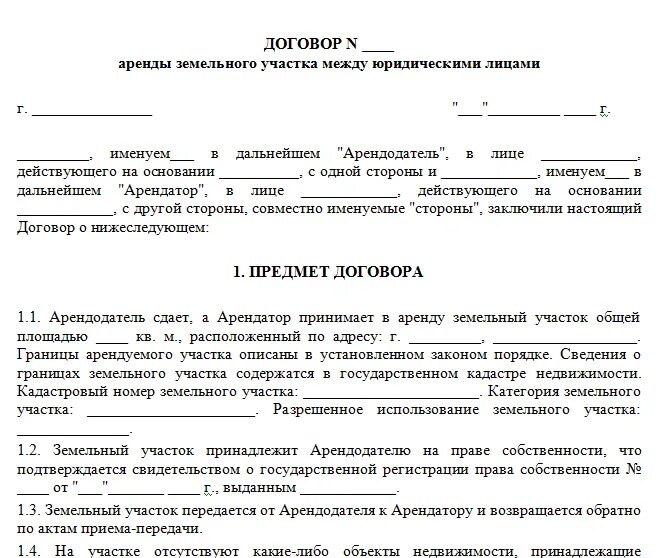 Документ аренды участка. Договор аренды земельного участка образец между юр и физ лицом. образец договора на аренду земельного участка между физ лицами. договор аренды земли между физическими лицами образец. типовой договор аренды земельного участка образец заполнения.