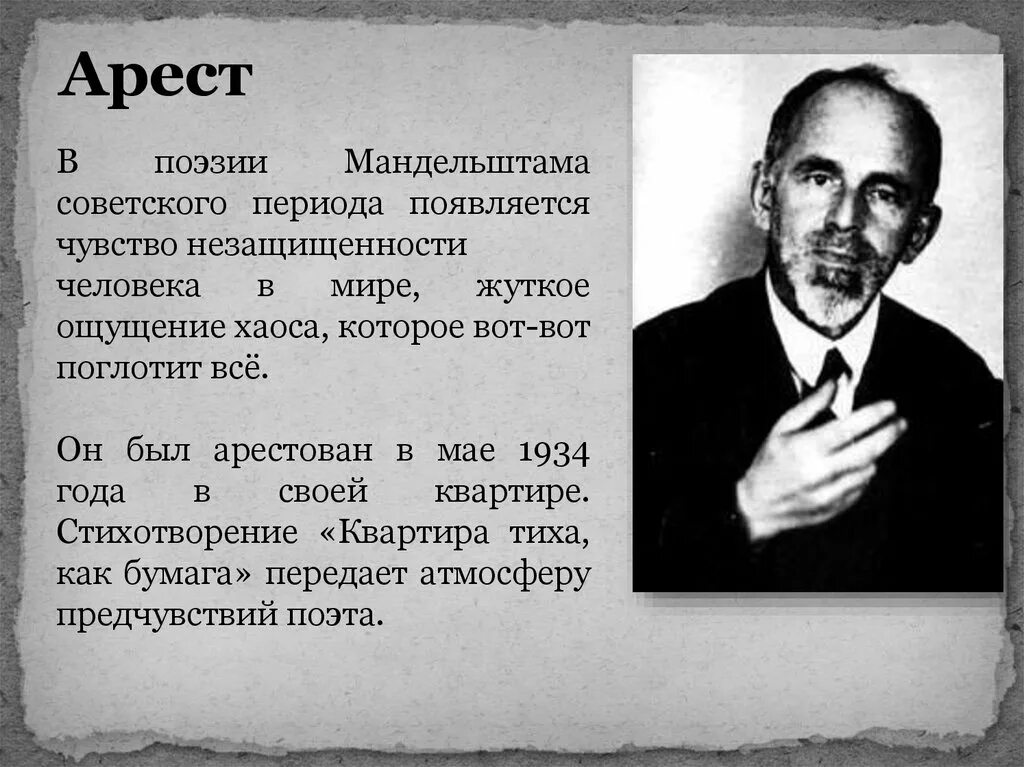 Время в поэзии мандельштама. Арест Мандельштама 1934. Мандельштам в ссылке. Поэзия Мандельштама.