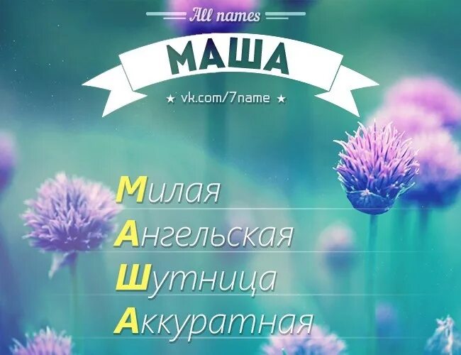 Как можно назвать имя маша. Имя Маша. Расшифровка имени Маша по буквам. Имя Маша по буквам.