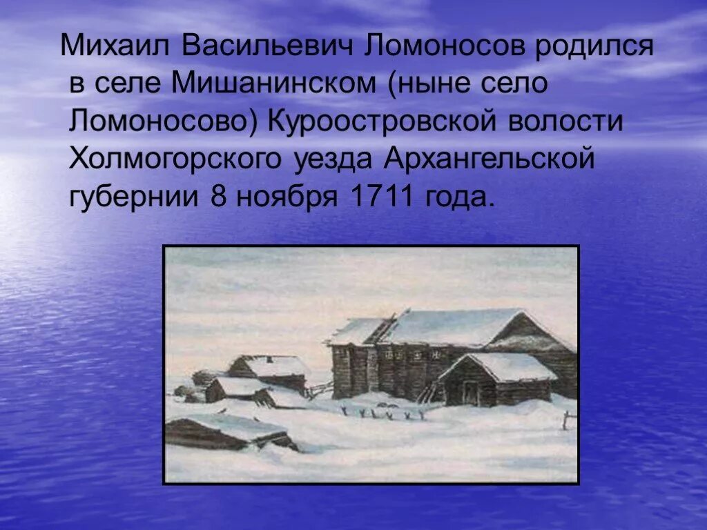 Город в котором родился ломоносов. Деревня Мишанинская Ломоносов. Ломоносов родился. Село Мишанинская что в Архангельской губернии.