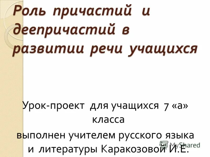 Роль причастий в тексте. Роль деепричастий в речи. Роль причастий в речи. Роль причастий и деепричастий.