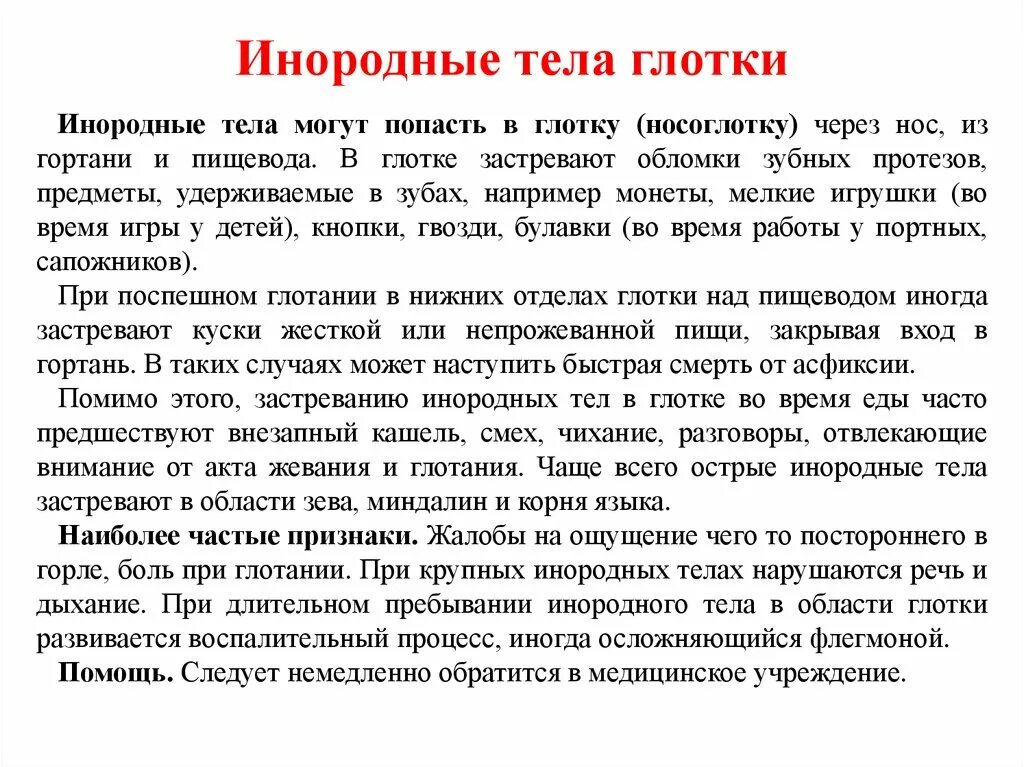 Первая помощь при попадании в глотку. Локальный статус при инородном теле носа. Инородные тела гортани локализуются в. Первая помощь при инородном теле в носу. Удаление инородного тела из гортаноглотки.