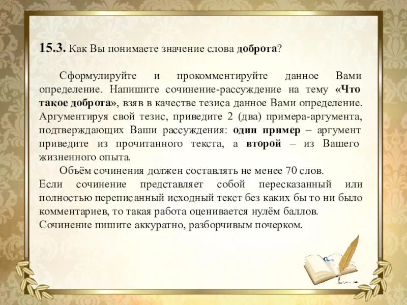 Как вы понимаете значение слова. Что такое добро сочинение. Сочинение рассуждение на тему доброта. Что такое доброта сочинение. Сочинение на тему добро.