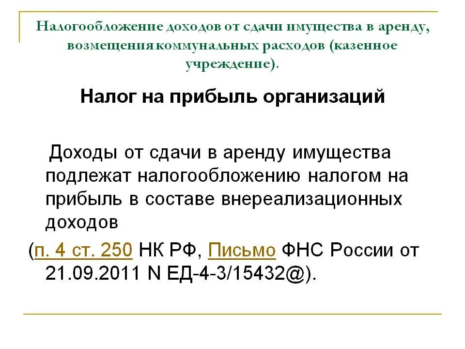 Сдача имущества в аренду код. Доходы от сдачи имущества в аренду. выручка от сдачи в аренду. получен доход от сдачи имущества в аренду. поступление прибыли от сдачи в аренду.