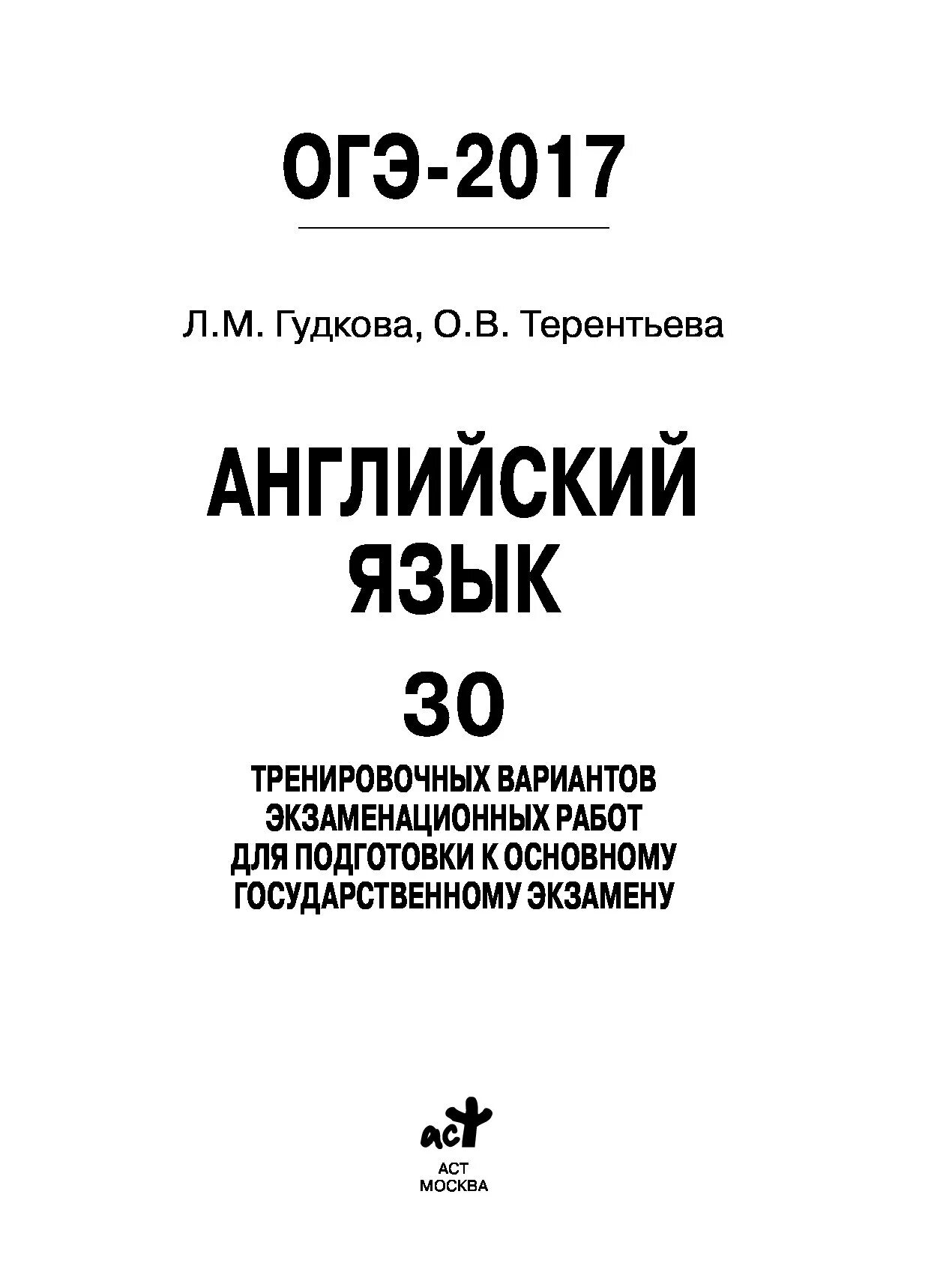 Огэ 2019 английский язык. ОГЭ английский язык 2020 Гудкова Терентьева. ОГЭ английский язык 2019 Гудкова. ОГЭ 2018 английский язык. ОГЭ 2019 Гудкова Терентьева.