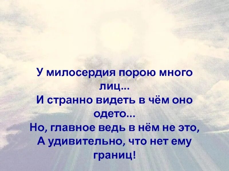 Великое сострадание. Стихи о милосердии. Высказывания о милосердии. Стихи о добре милосердии и сострадании. Милосердие цитаты.