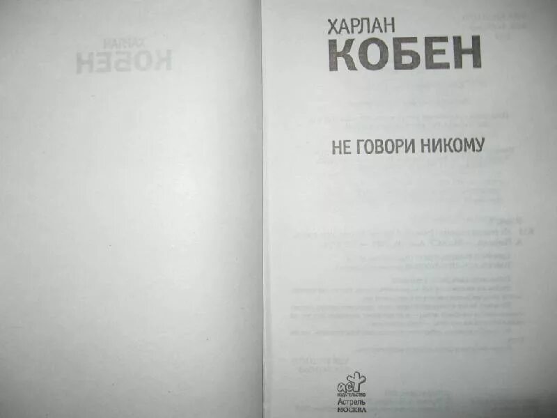 Харлан Кобен не говори никому. Не говори никому Кобен книга. Не говори ни косу книга. Никому не рассказывай книга.