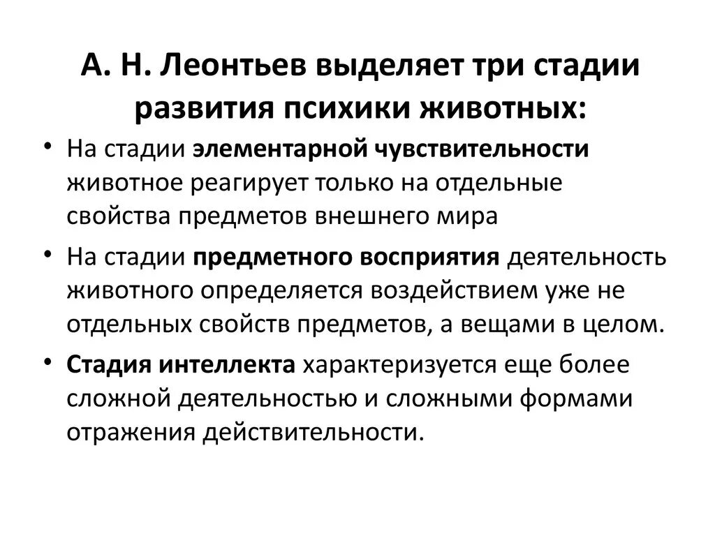 Этапы формирования психики. Стадии развития психики. Леонтьев развитие психики. Стадии развития Леонтьев. Стадии леонтьев и фабри