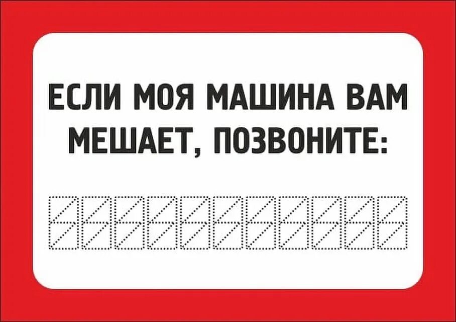 Она хочет с номером телефона. Если вам мешает моя машина. Мешает мой автомобиль табличка. Если вам мешает моя машина позвоните. Табличка с номером телефона в машину.