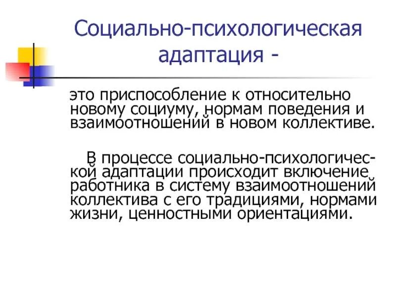 Взаимодействие в адаптации. Каково содержание социально-психологической адаптации?. социально-психологическая адаптация пример. психологическая адаптация примеры. социально-психологическая адаптация это в психологии.