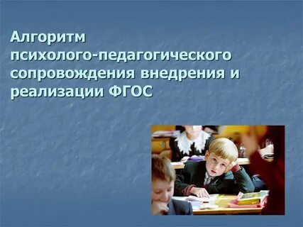 Фгос педагогическое сопровождение