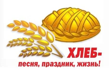 Песня хлебушек