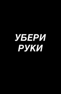 Просто убери руки