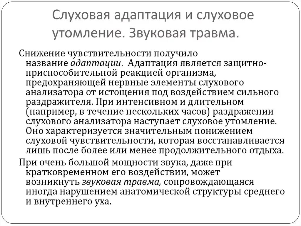 Слуховое утомление. Слуховая адаптация слуховое утомление. Слуховая адаптация слуховое утомление звуковая травма. Адаптация слухового анализатора. Чувствительность органа слуха