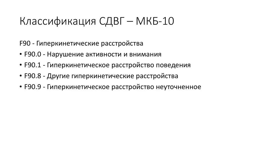 Сдвг мкб 10