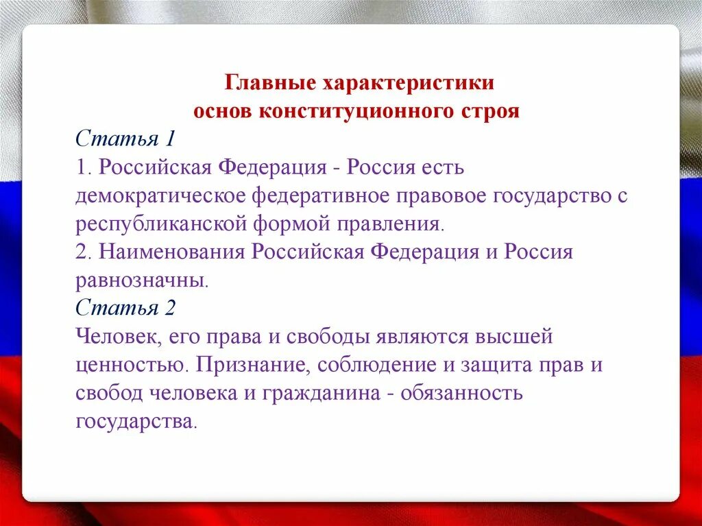 Республиканская форма правления на основе конституции рф. Конституция РФ основы конституционного строя,Федерация. Основы Конституции строя РФ. Основные характеристики РФ основы конституционного строя. Главные характеристики основ конституционного строя.