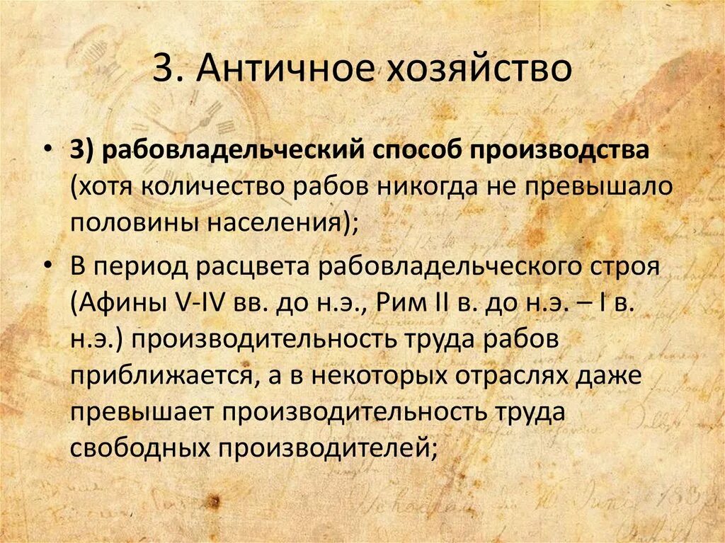 Античный 16. Античный способ производства. Рабовладельческий способ производства. Способ производства рабовладельческого строя. Характерные черты античного способа производства.