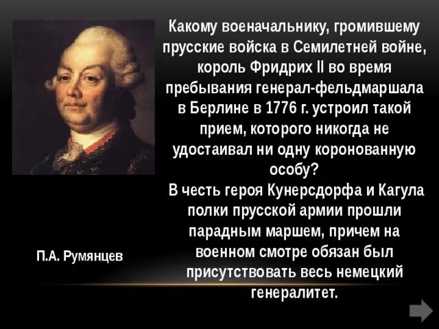 Король Пруссии во время семилетней войны. Историки о семилетней войне. В сражениях семилетней войны отличились военачальники. Русские полководцы семилетней войны