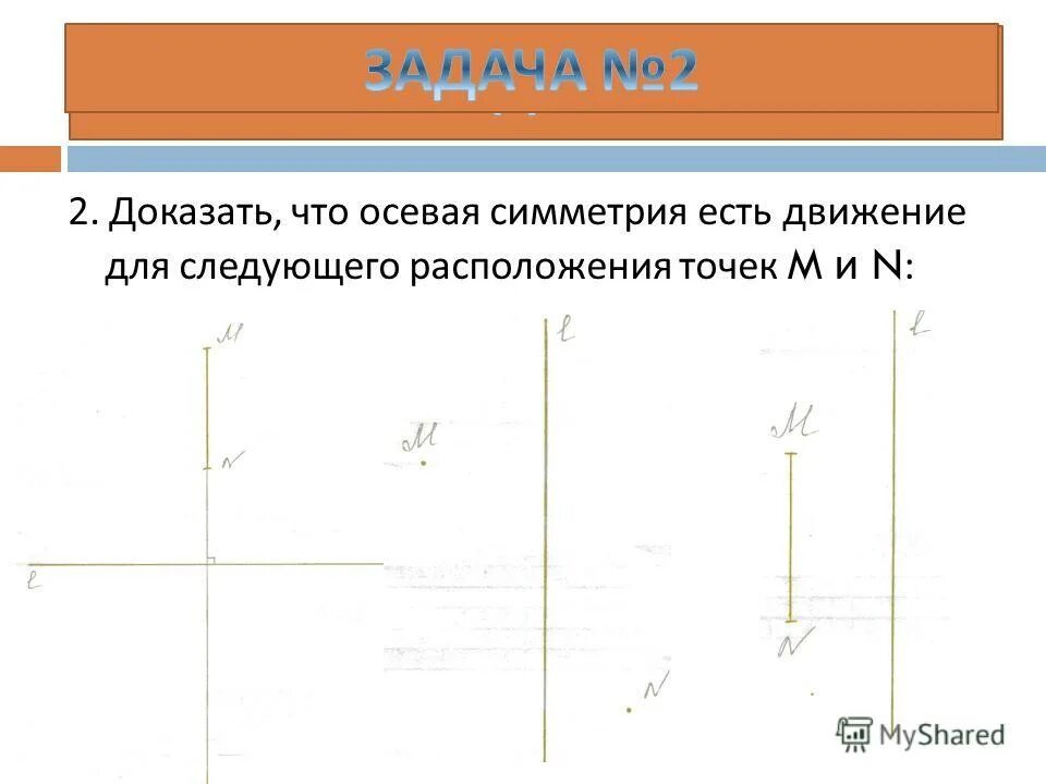 Докажем что центральная симметрия является движением. Докажите что осевая симметрия является движением. Осевая симметрия являетсч движение. Центральная симметрия является движением доказательство. Осевая симметрия явся движением.